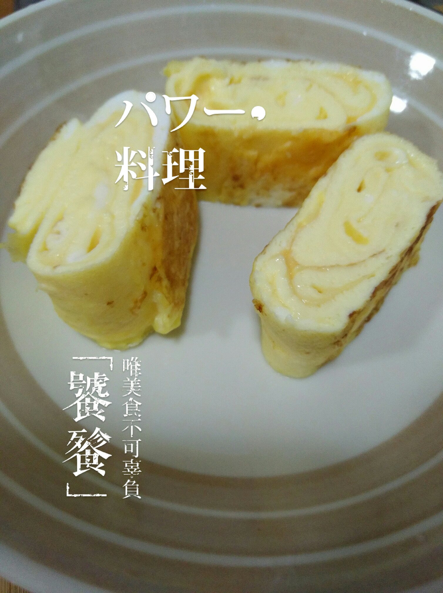 原味厚蛋烧