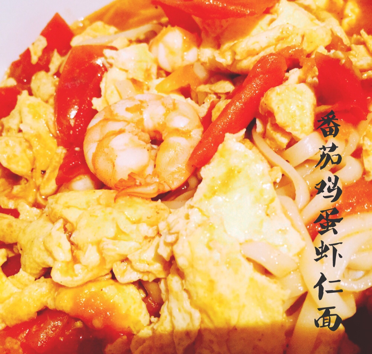 西红柿鸡蛋面