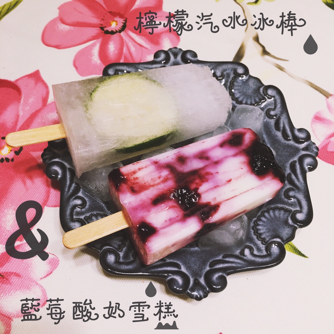 【夏日冰棒随心搭】冰棒一万式