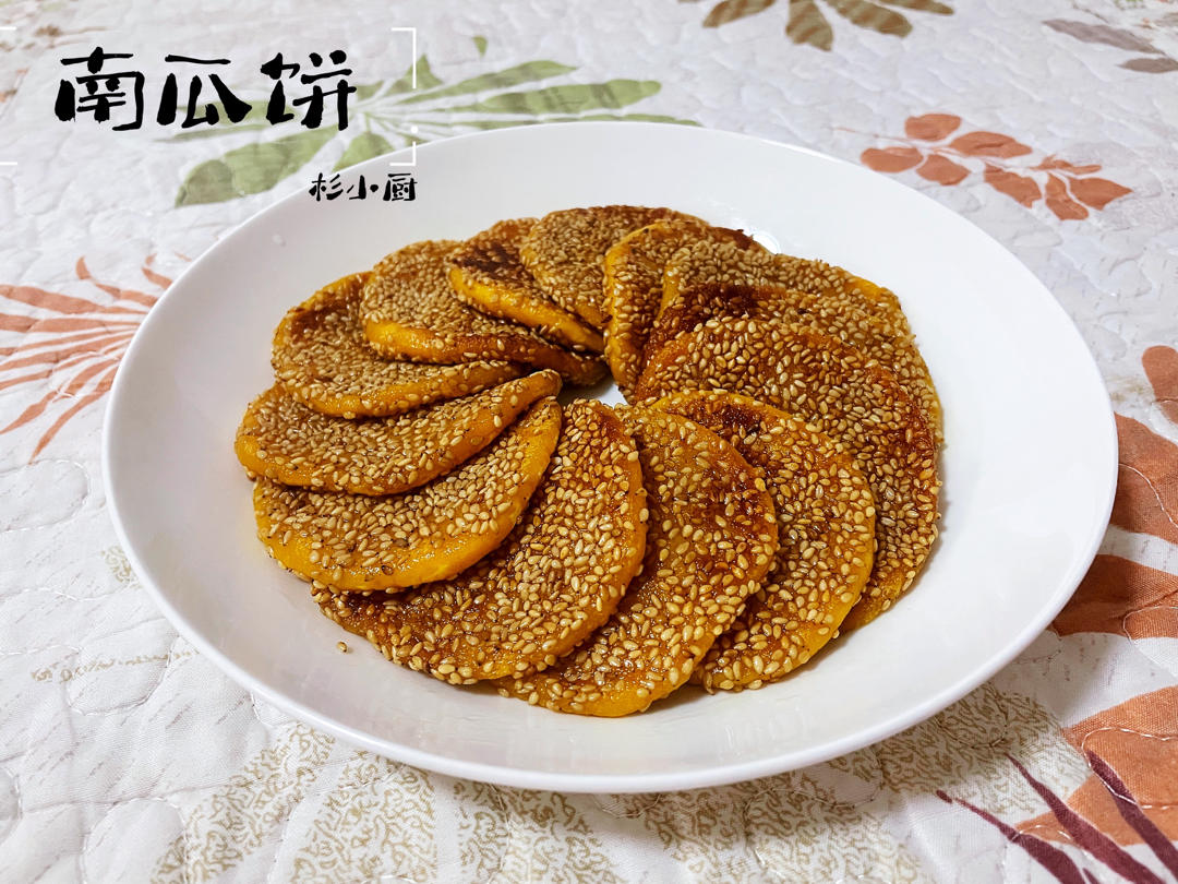 软糯香甜的南瓜饼！超好吃！一次成功