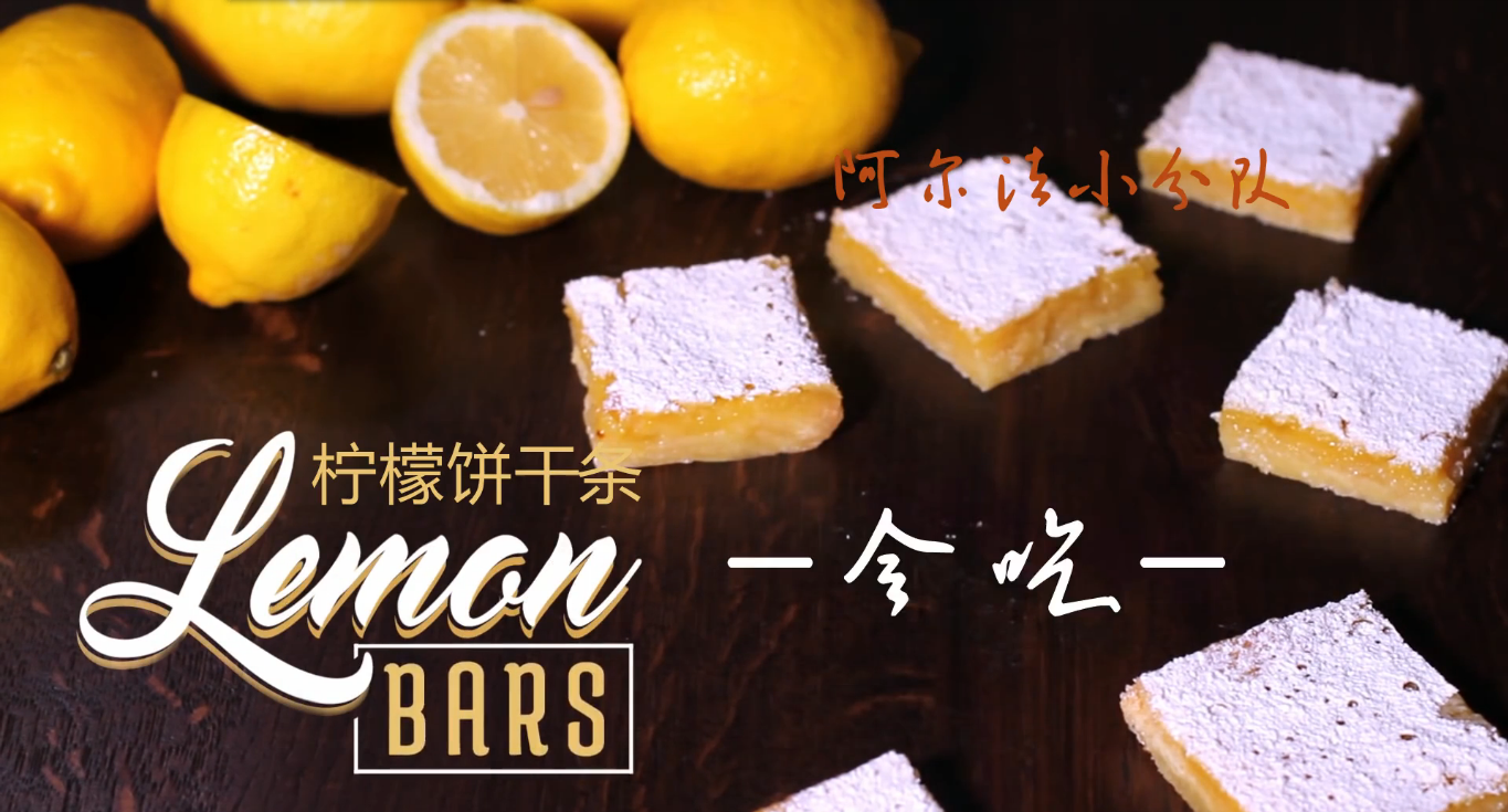 【会吃】柠檬饼干条