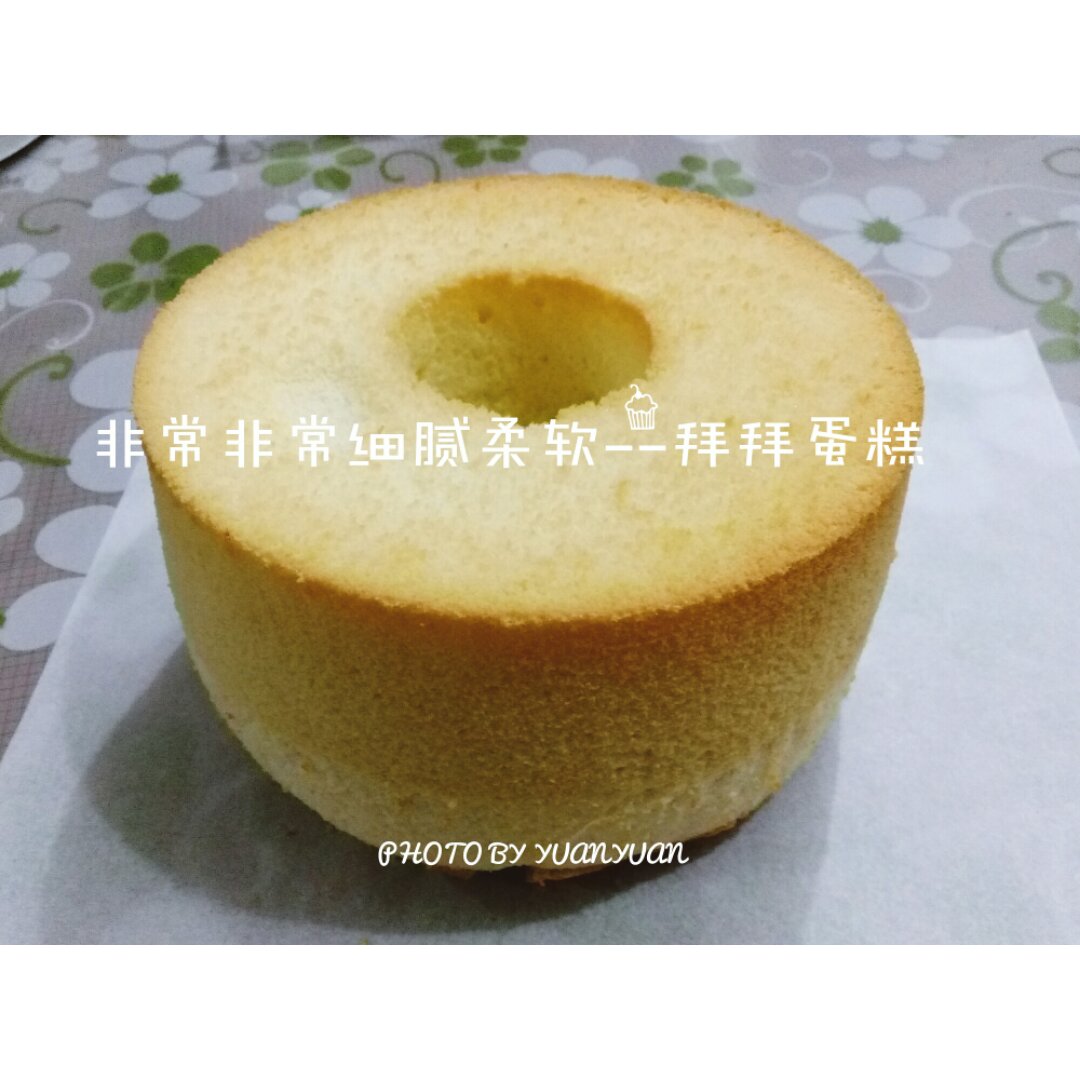 经典戚风——拜拜蛋糕（中空、圆模均可）