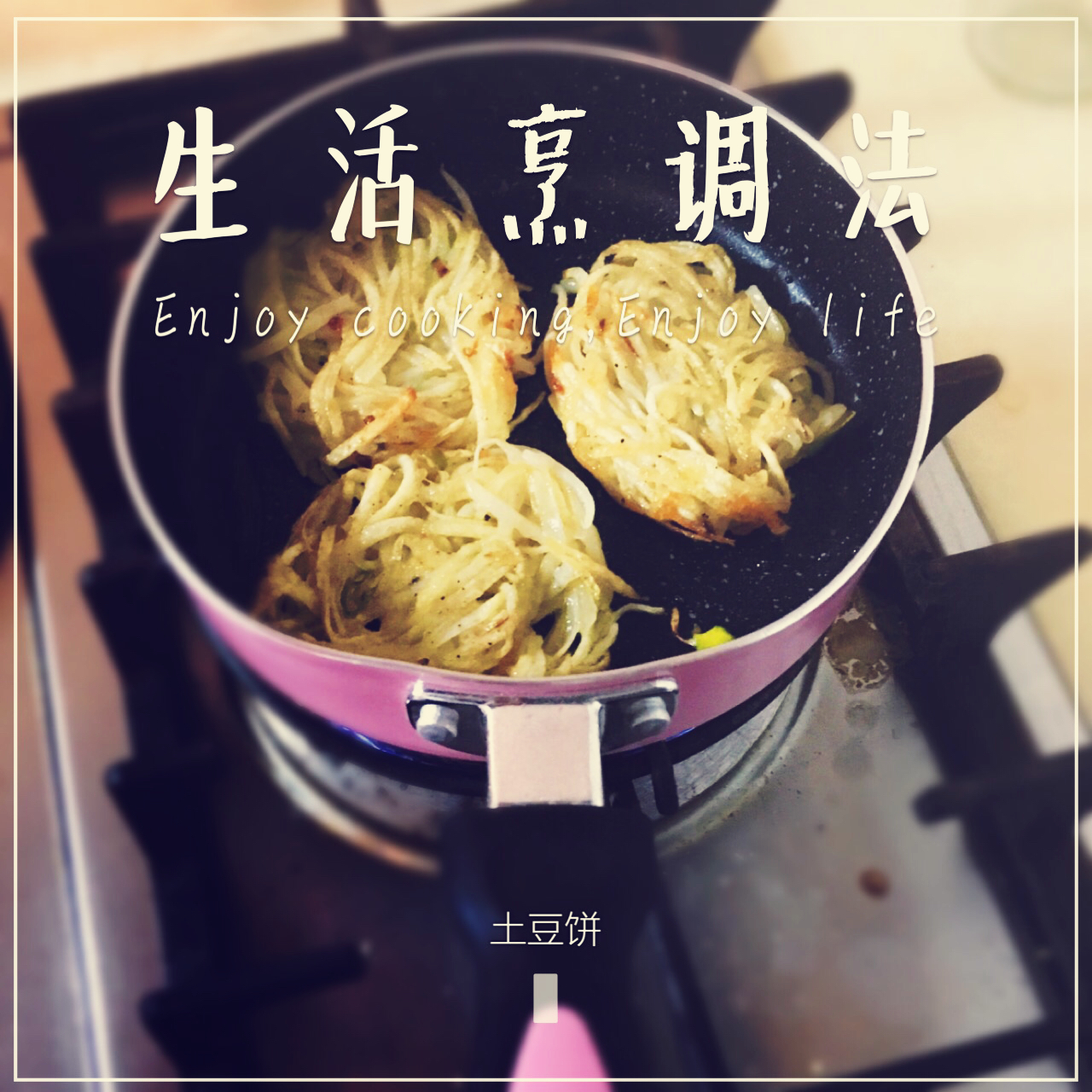 土豆丝饼