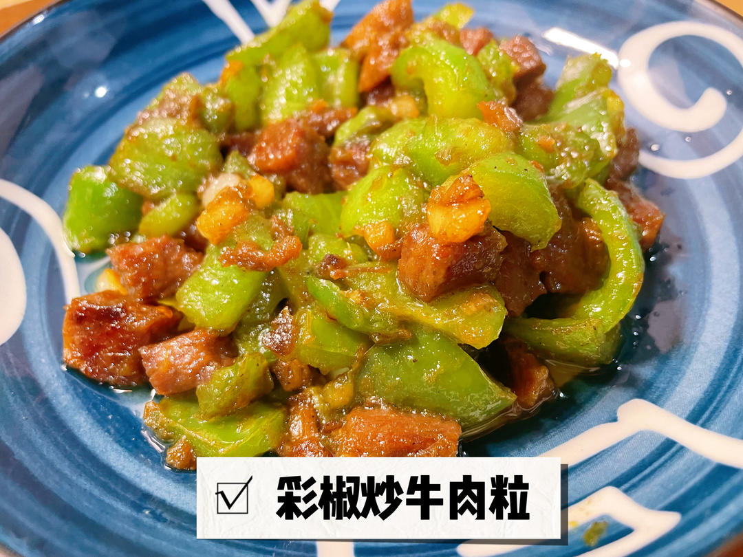彩椒炒牛肉粒