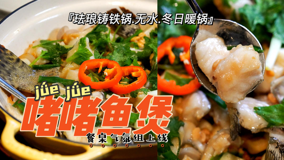 啫啫鱼煲 | 附上啫一切的万能公式！的做法