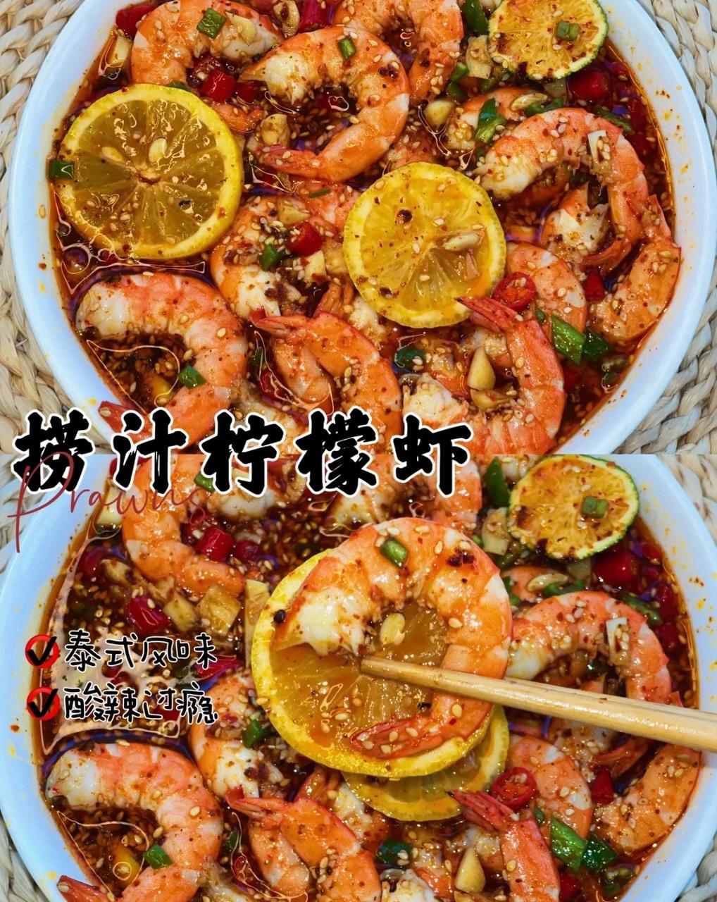 捞汁柠檬虾🦐