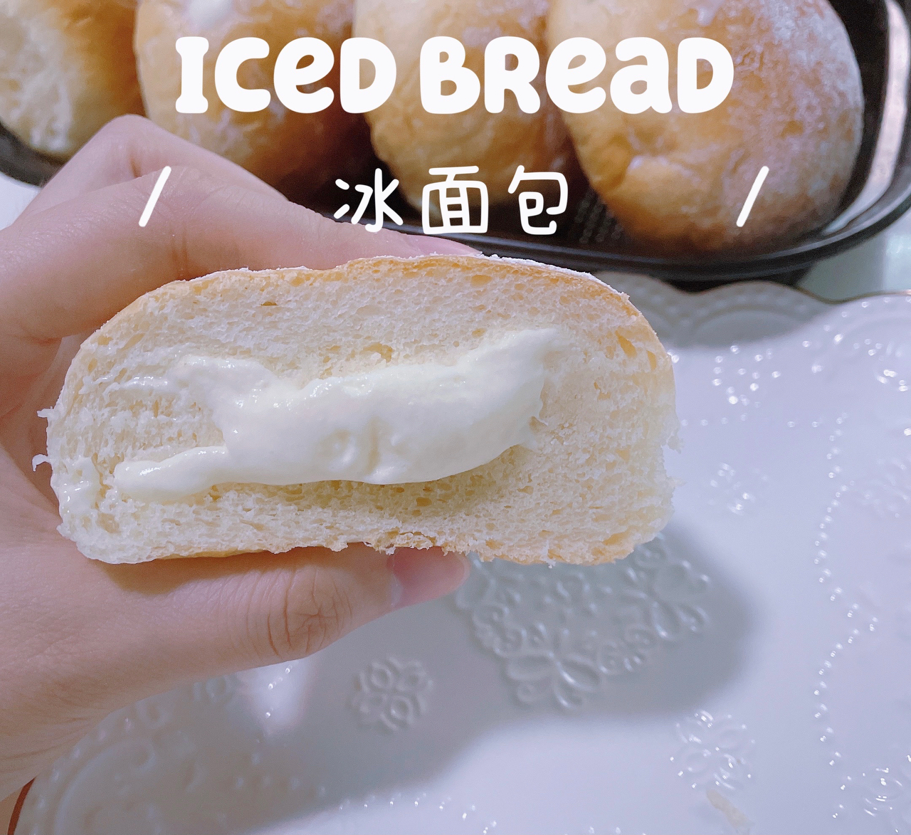 冷藏四天还非常柔软的面包胚！！冰面包