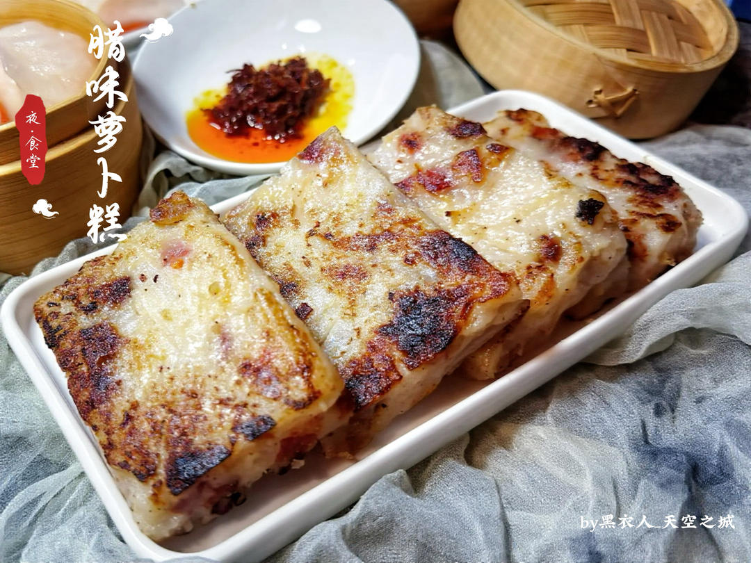 广式萝卜糕（粤）