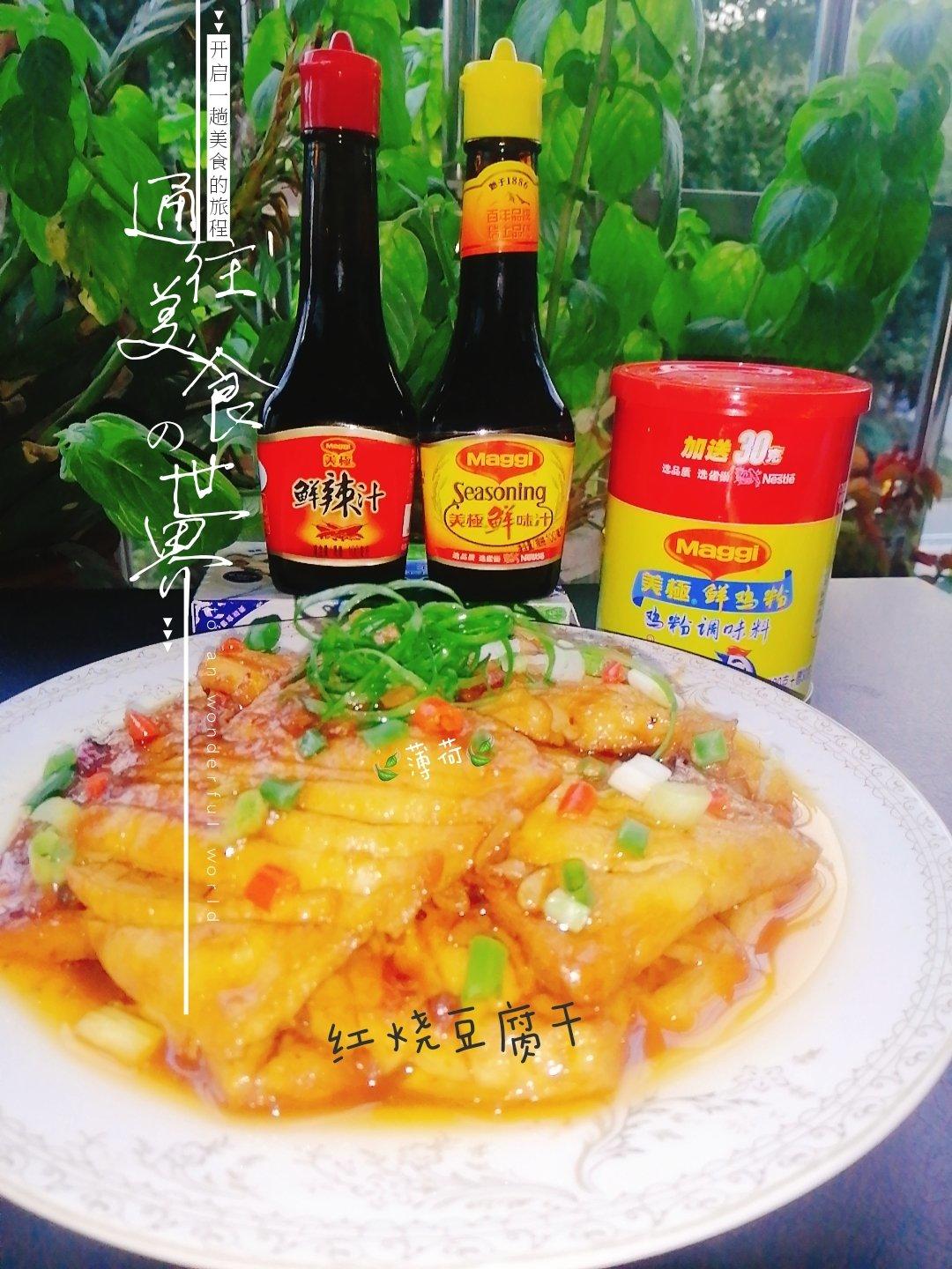 美极菜谱～红烧豆腐干
