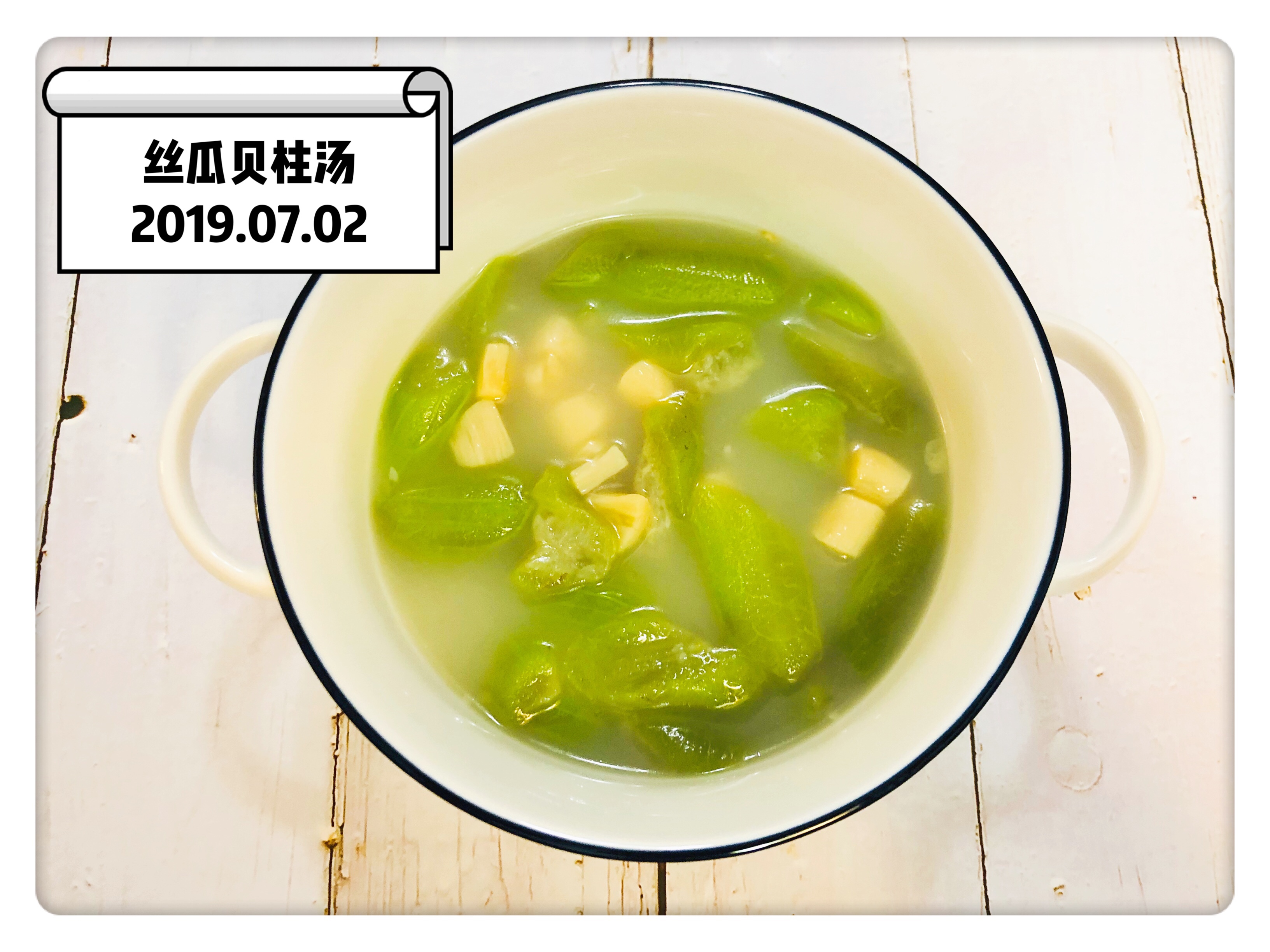 丝瓜贝柱汤的做法