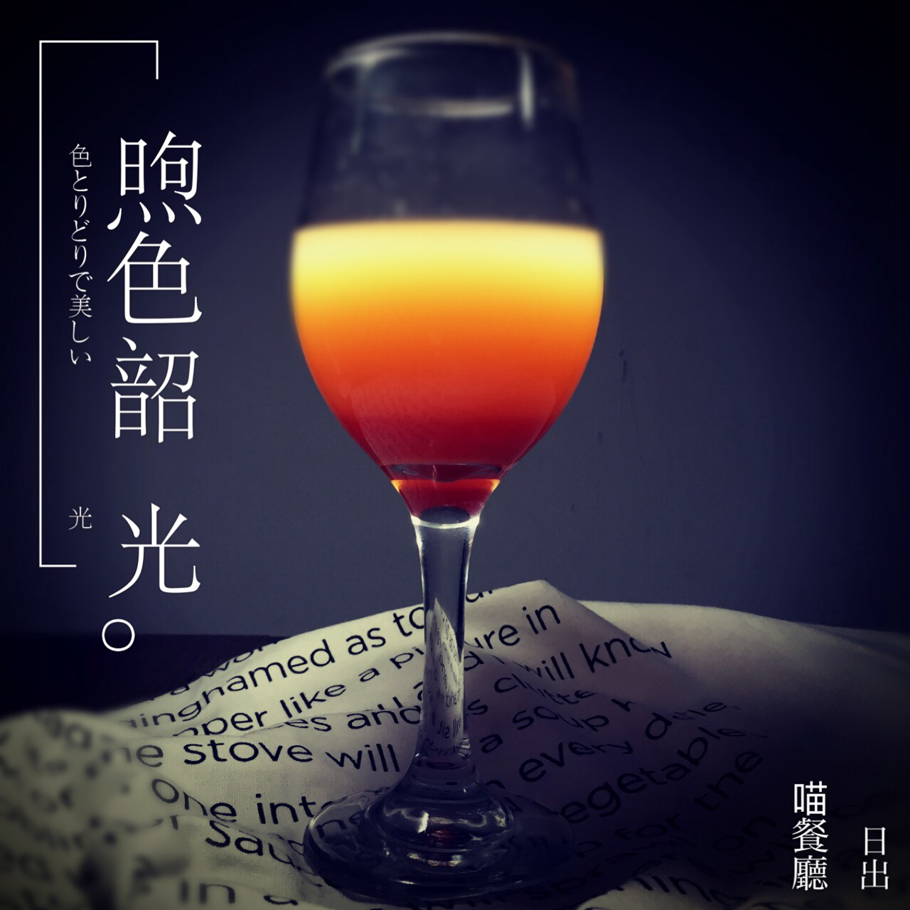 龙舌兰日出tequila sunrise