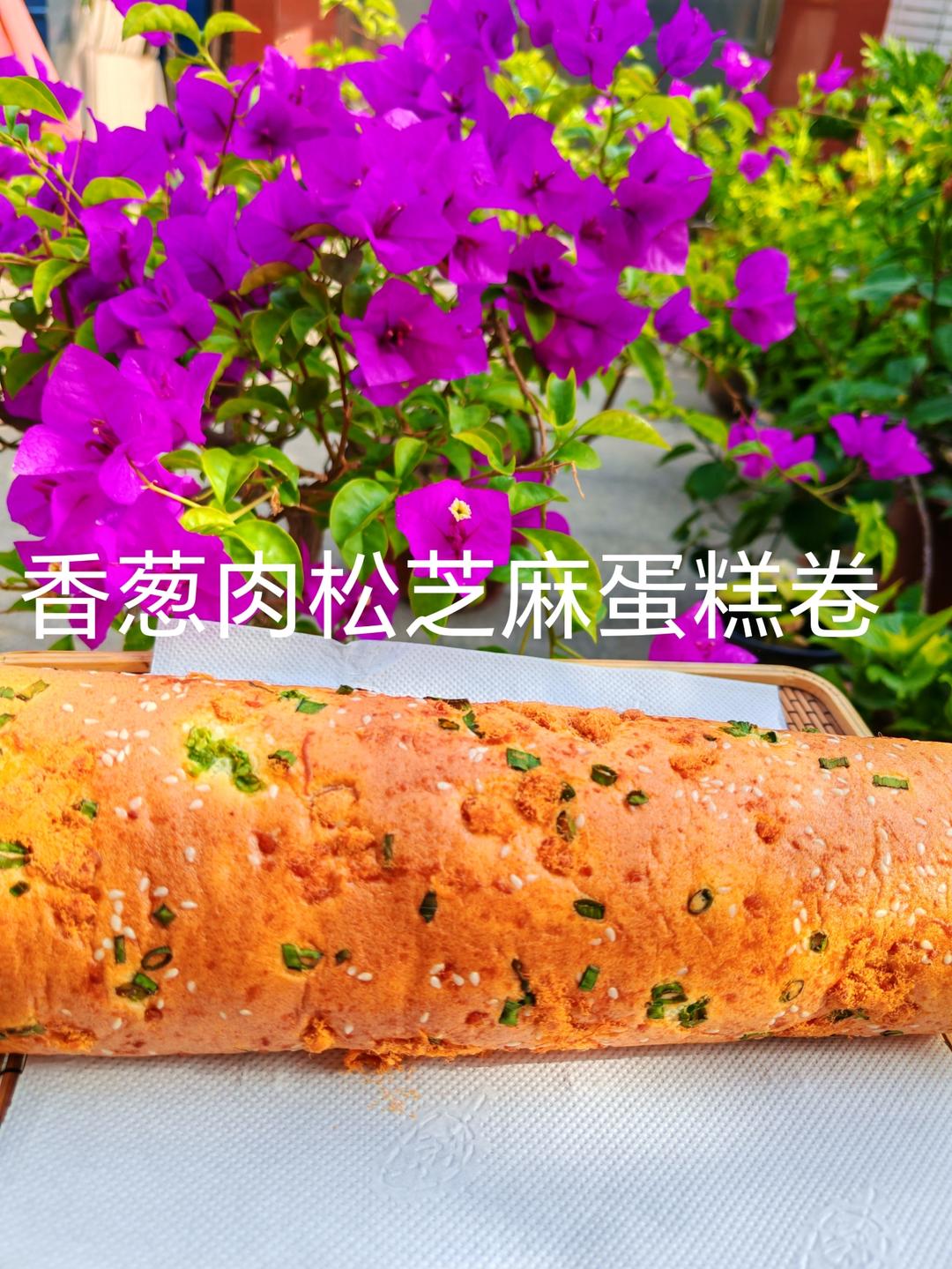 香葱海苔肉松芝麻蛋糕卷