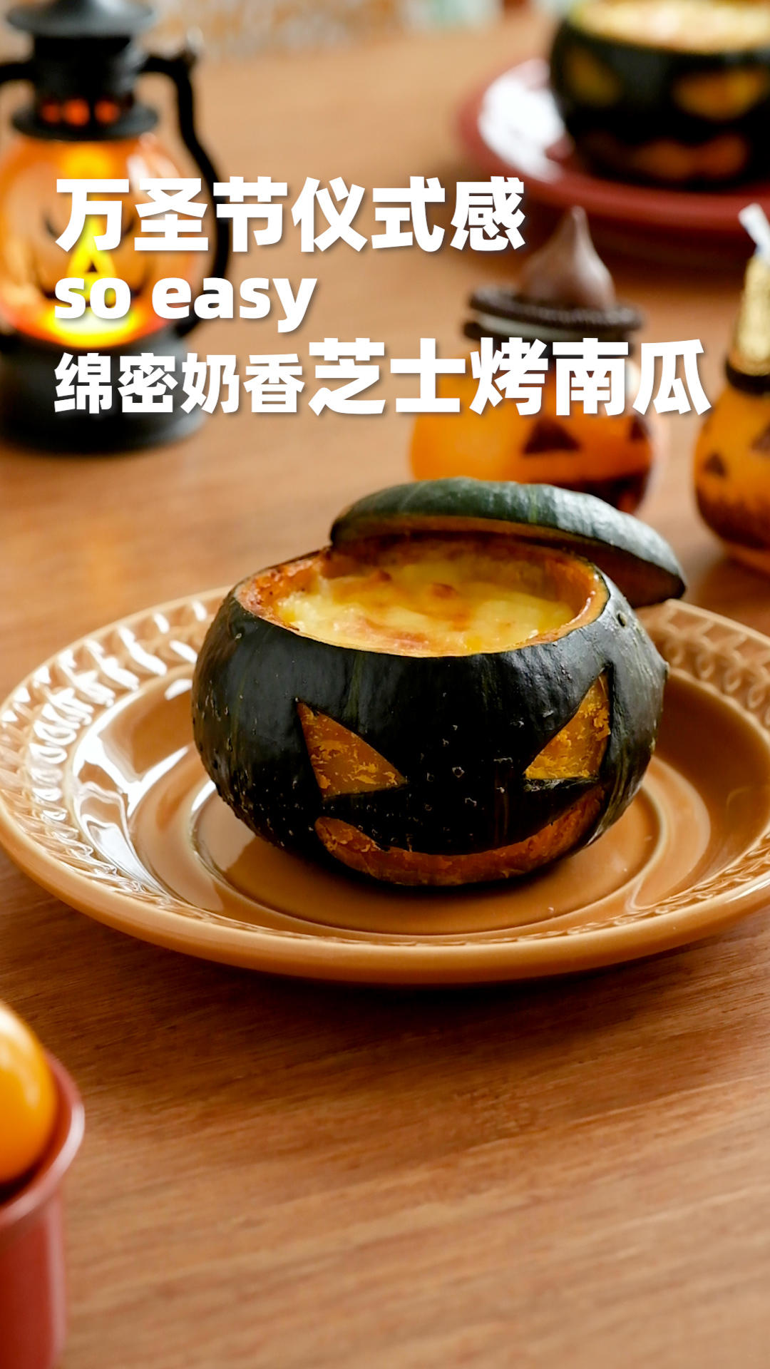 绵密奶香芝士烤南瓜｜万圣节仪式感so easy！