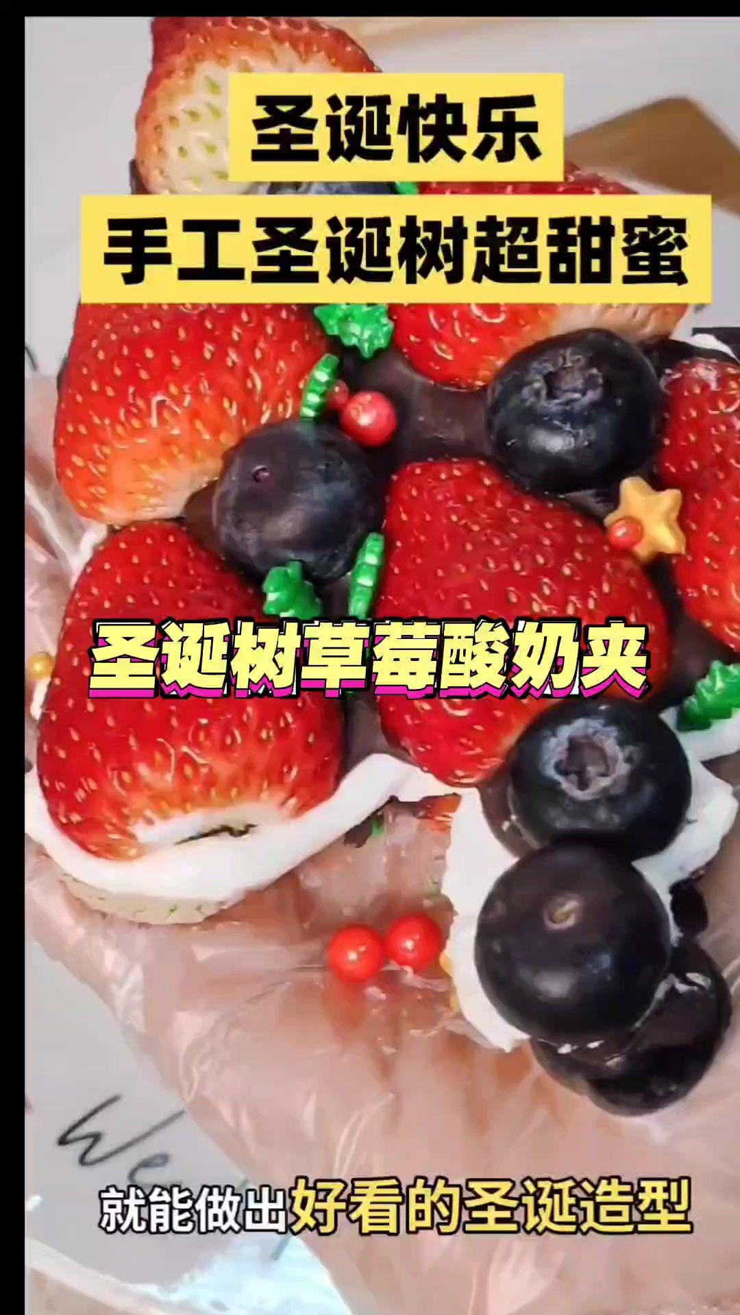 圣诞树草莓🍓+酸奶+蓝莓🫐夹