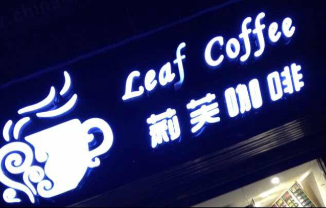 莉芙咖啡的厨房