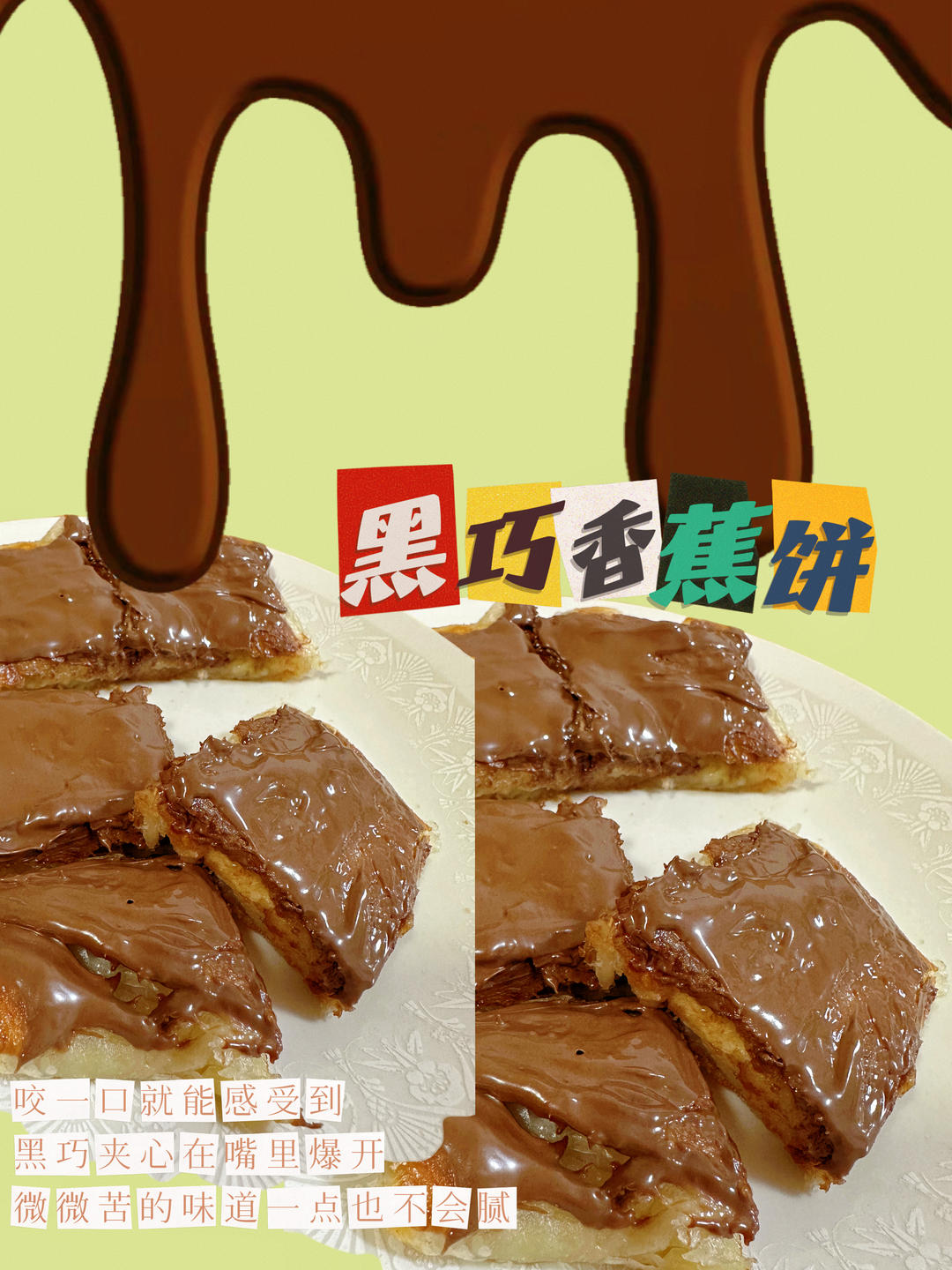 10分钟平底锅爆浆香蕉饼🍌也太好吃了！