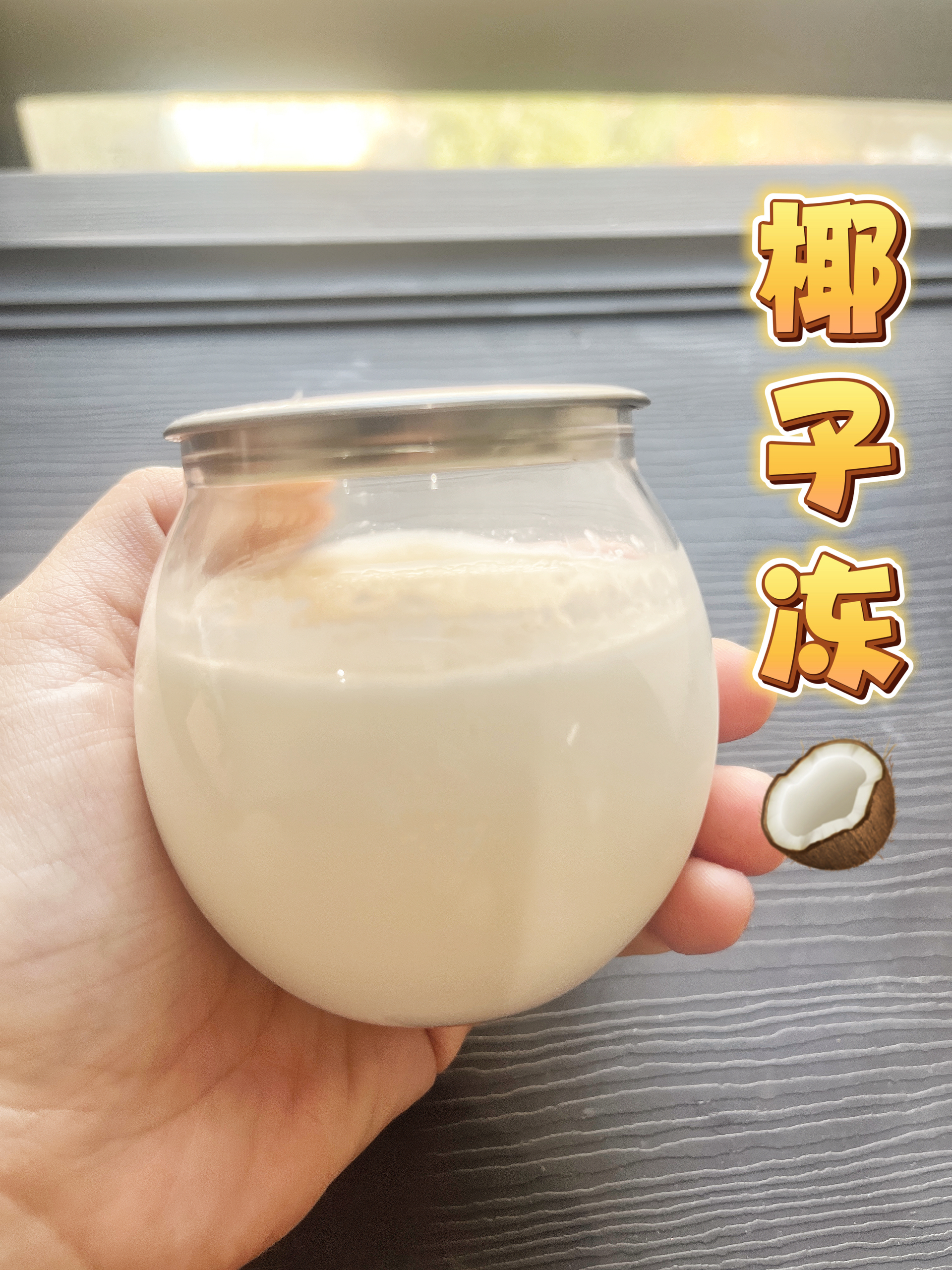 快手椰子冻🥥的做法