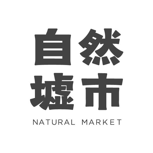 自然墟市