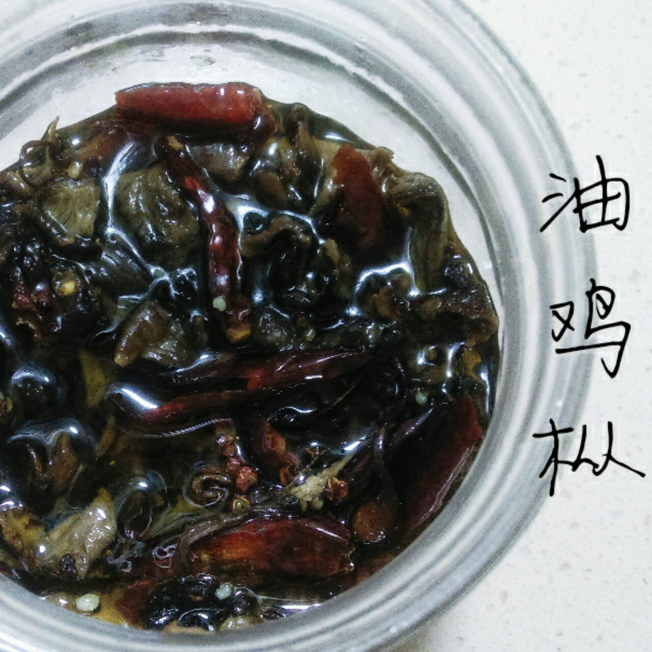 油鸡枞