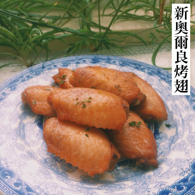 新奥尔良烤翅中
