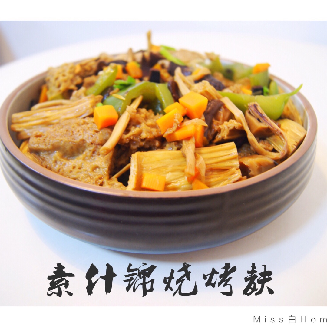 素什锦烧烤麸