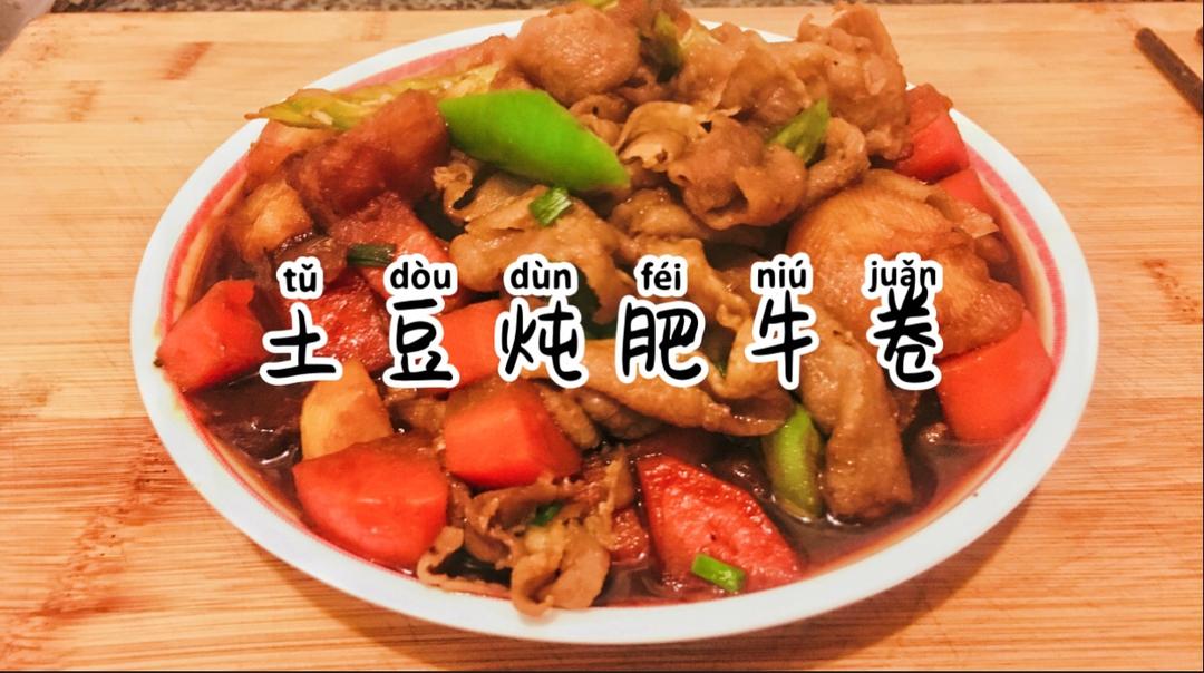好吃到舔碗的土豆炖肥牛卷的做法