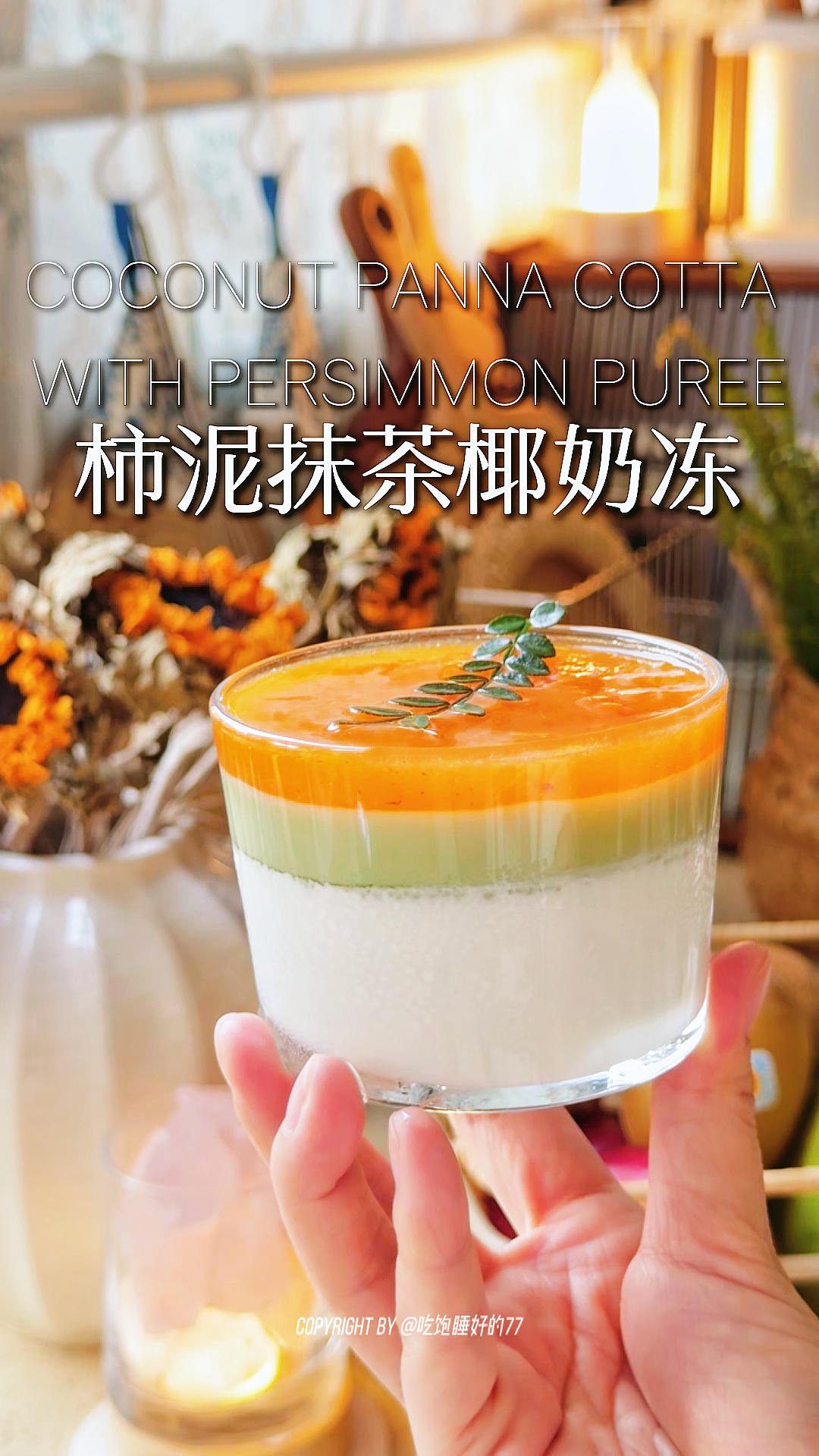 秋日甜品天花板｜柿泥抹茶椰奶冻