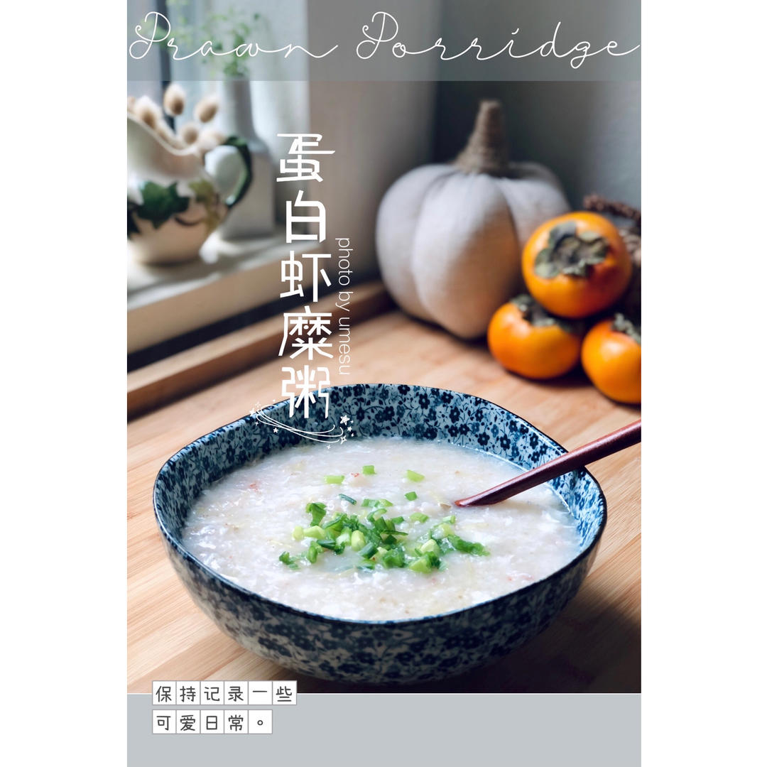 蛋白虾糜（虾仁）粥