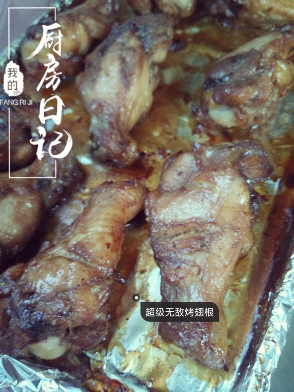 超级无敌烤鸡翅