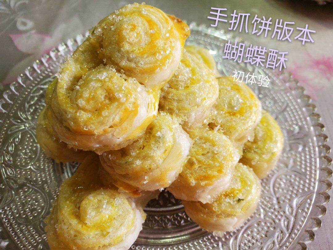 手抓饼蝴蝶酥