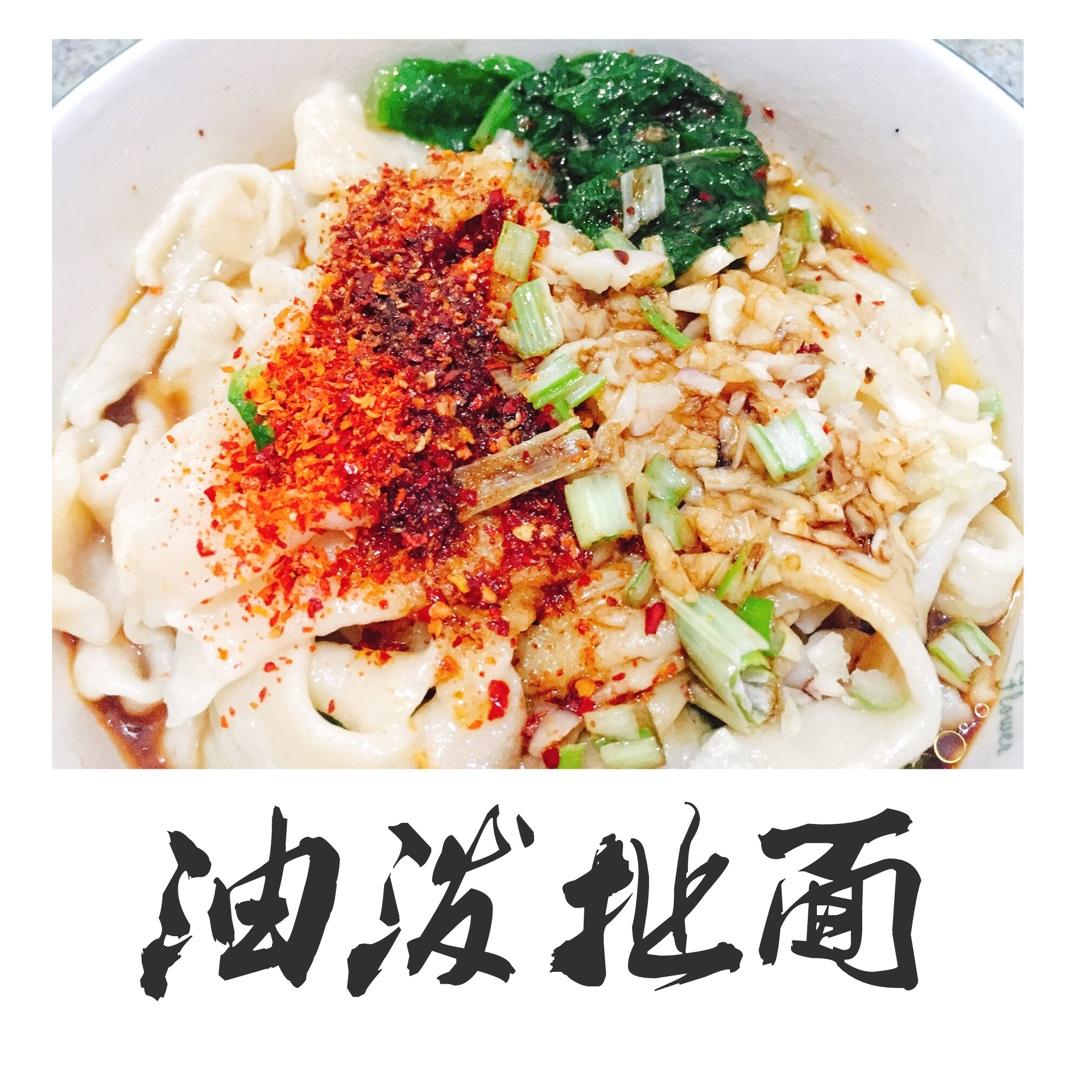 油泼面