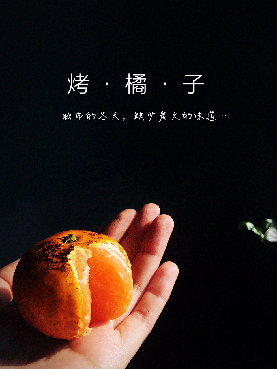 烤橘子