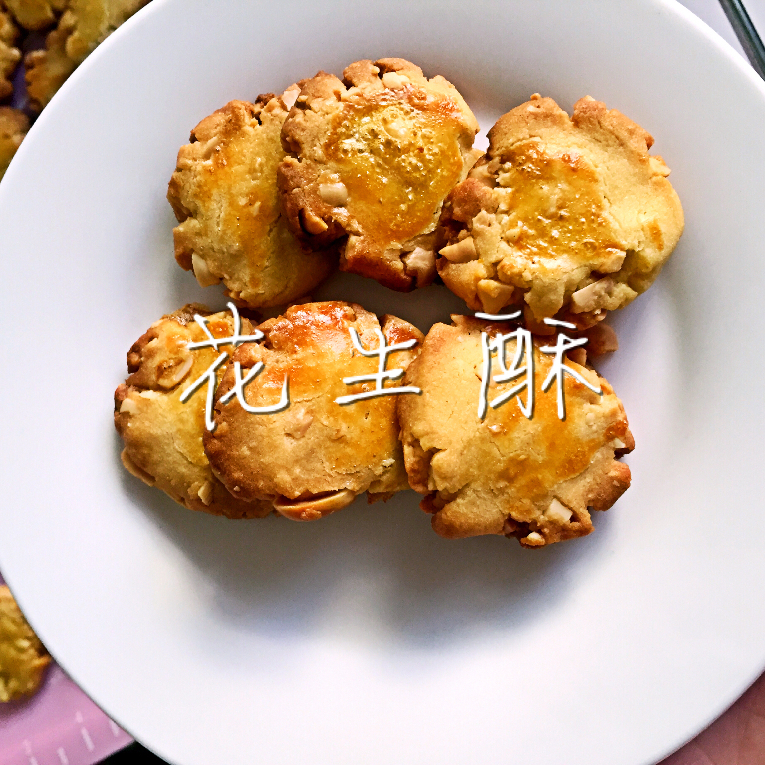 浓香花生酥（超详细步骤）