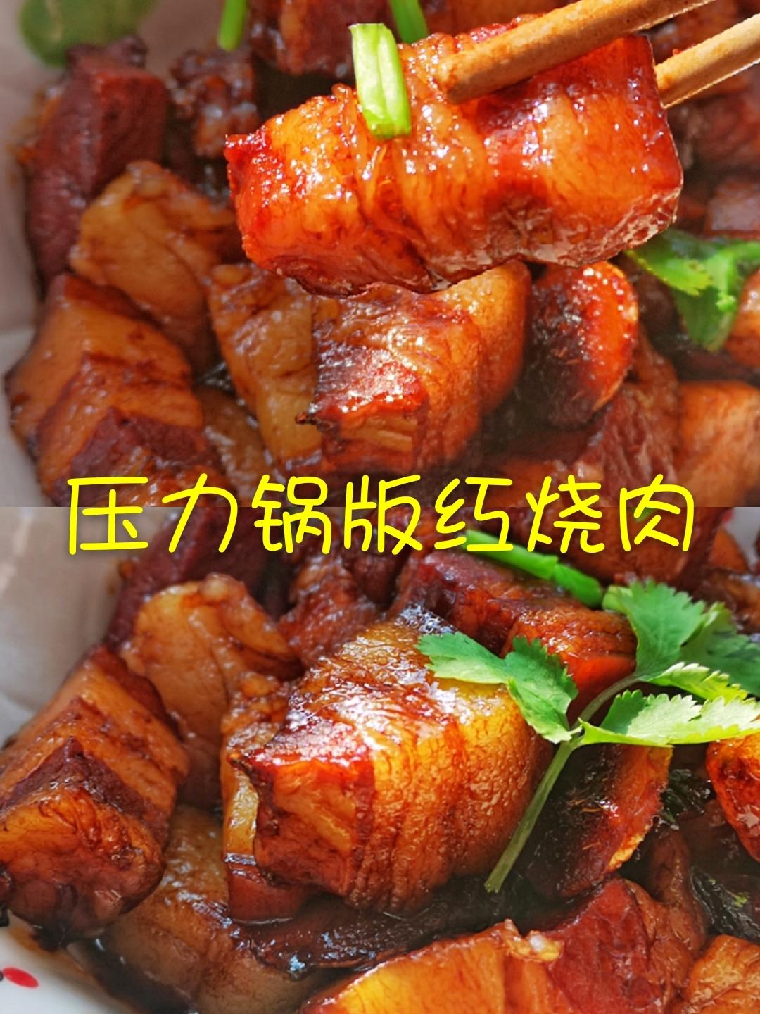 压力锅版红烧肉，超级简单不炒糖，不腥软糯