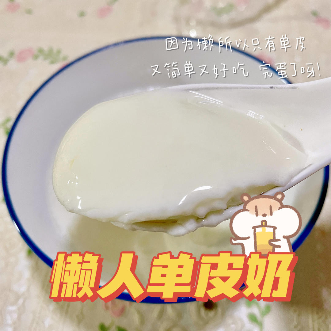 懒人双皮奶（鲜嫩自用）