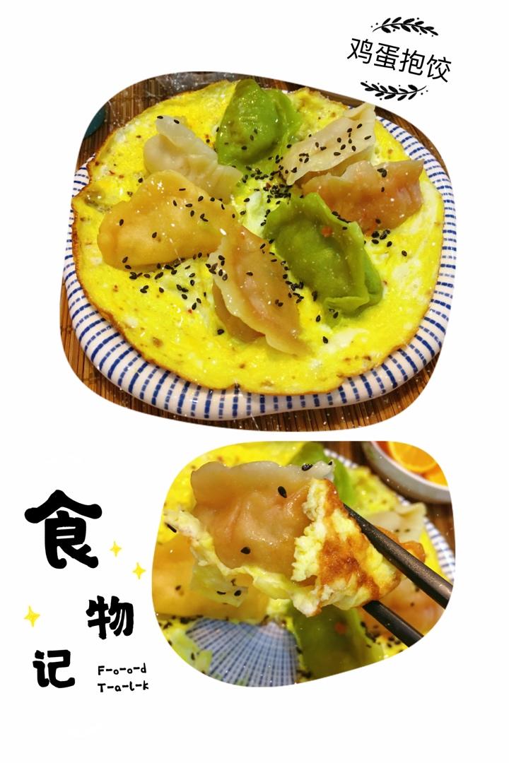 快手早餐——鸡蛋抱饺