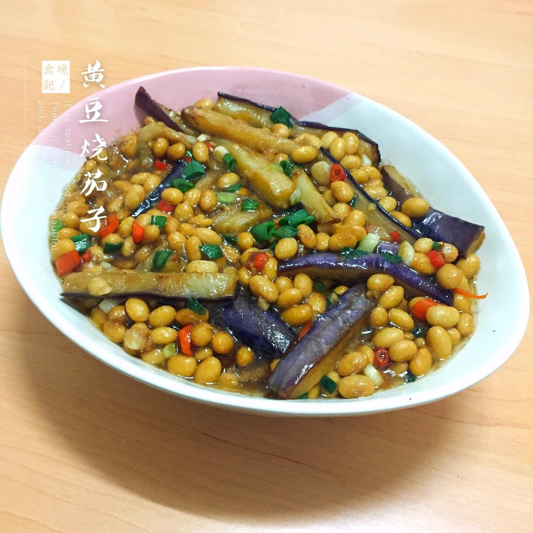 黄豆烧茄子