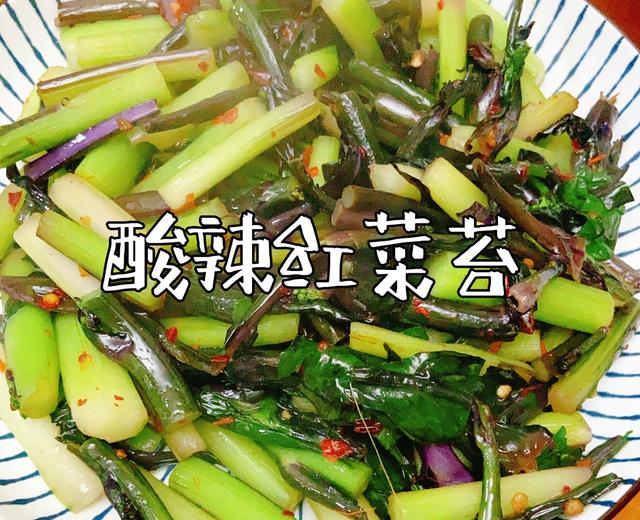 酸辣红菜苔（吃十斤都不耽误减肥）