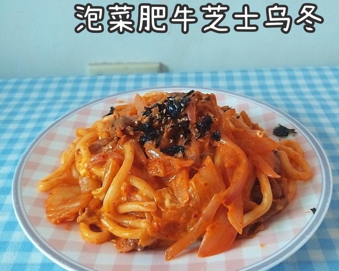 泡菜肥牛芝士乌冬的做法