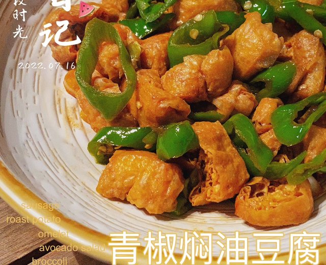 青椒焖油豆腐(下饭菜)