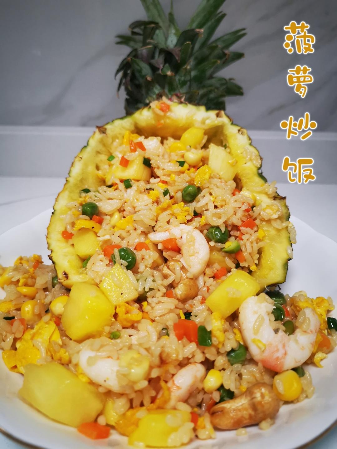菠萝炒饭