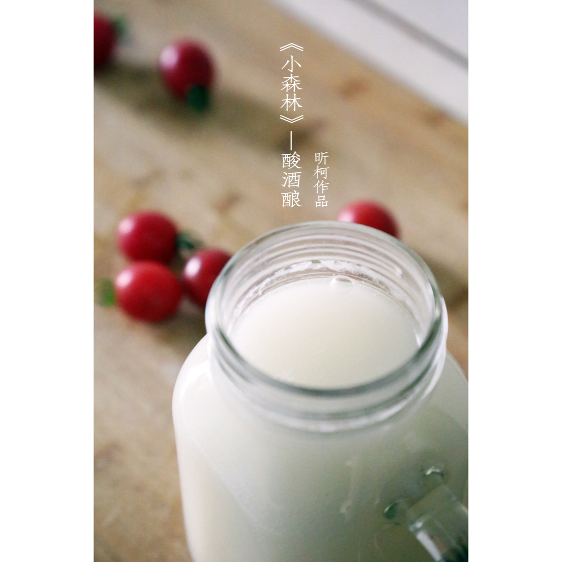 《小森林》酸酒酿