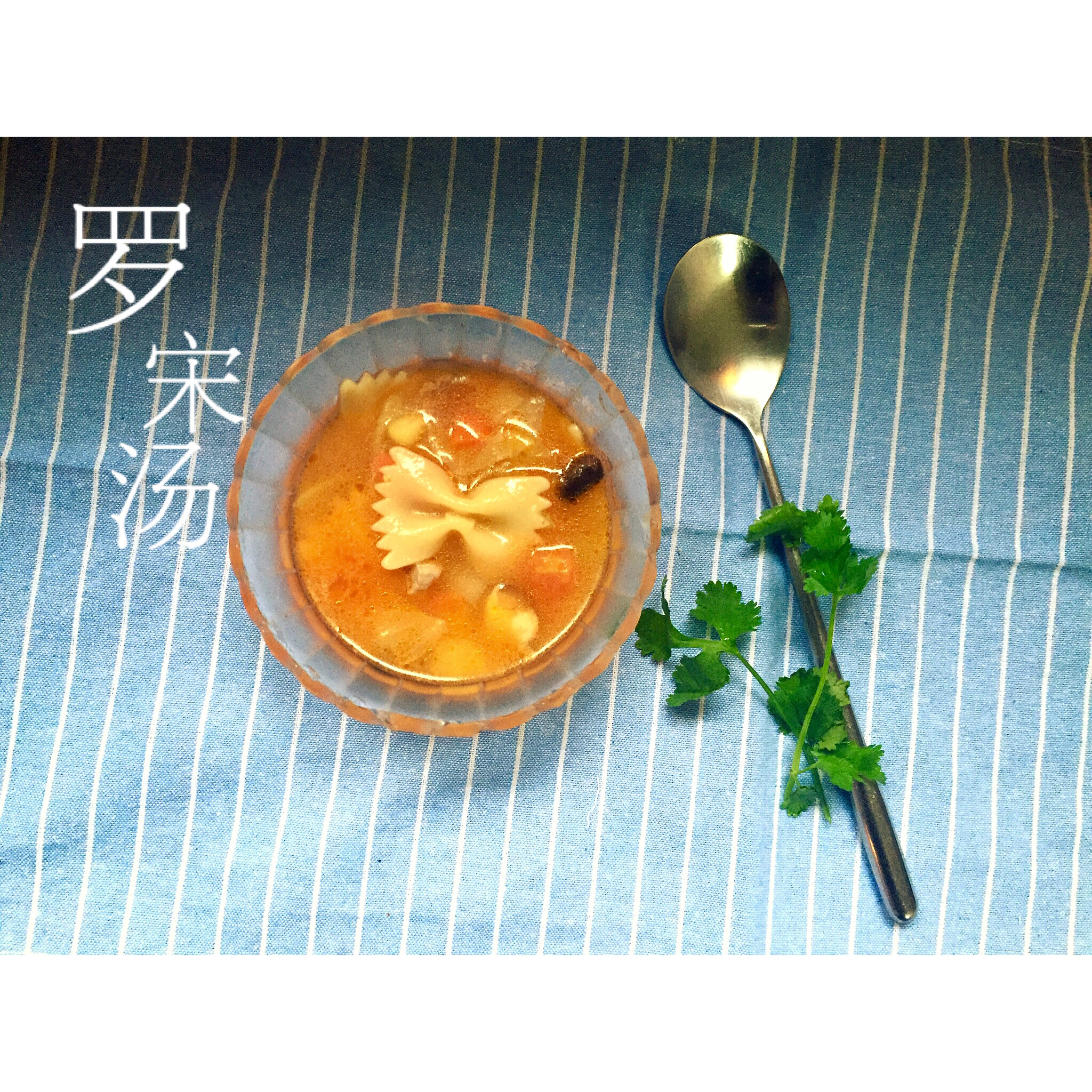 罗宋汤