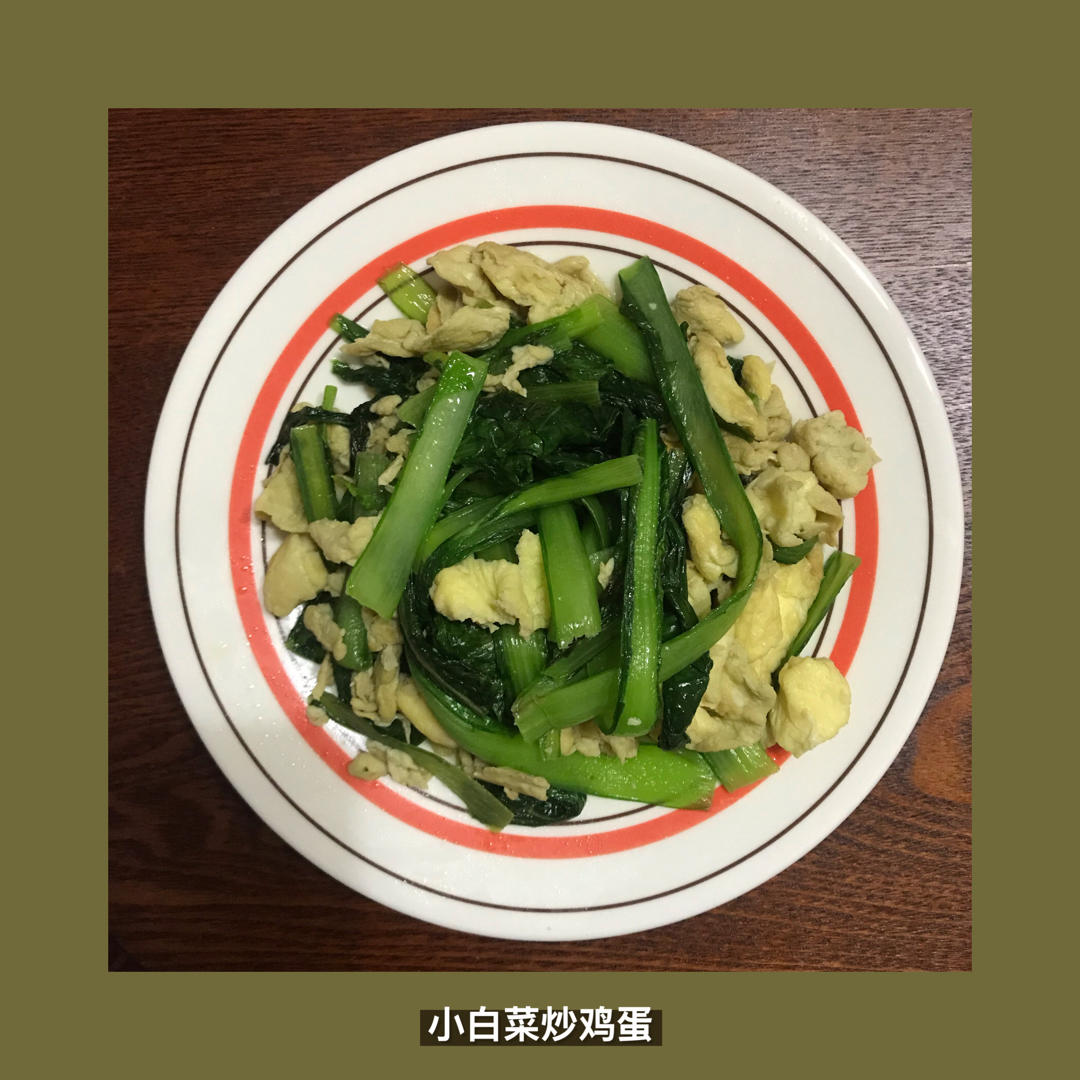 小白菜炒鸡蛋
