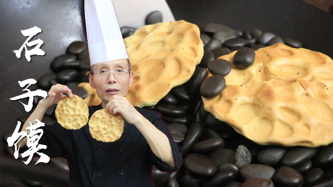 石子馍——小石子也能拿来做美食，老师傅教你陕西传统小吃：石子馍~
