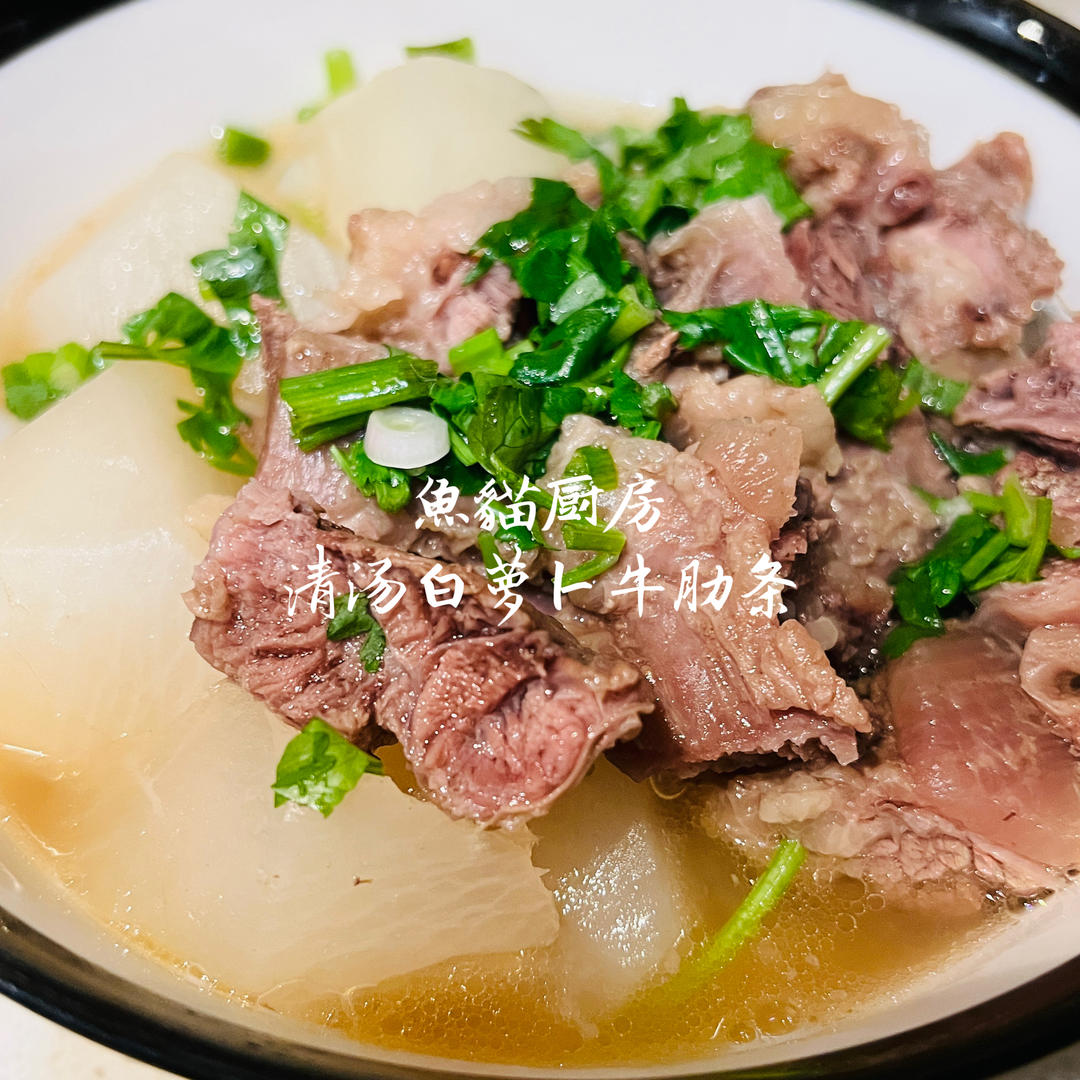 🐂清汤白萝卜牛肋条🐂—大口吃肉满口清汤❗️简简单单交给时间炖煮就ok咯❗️