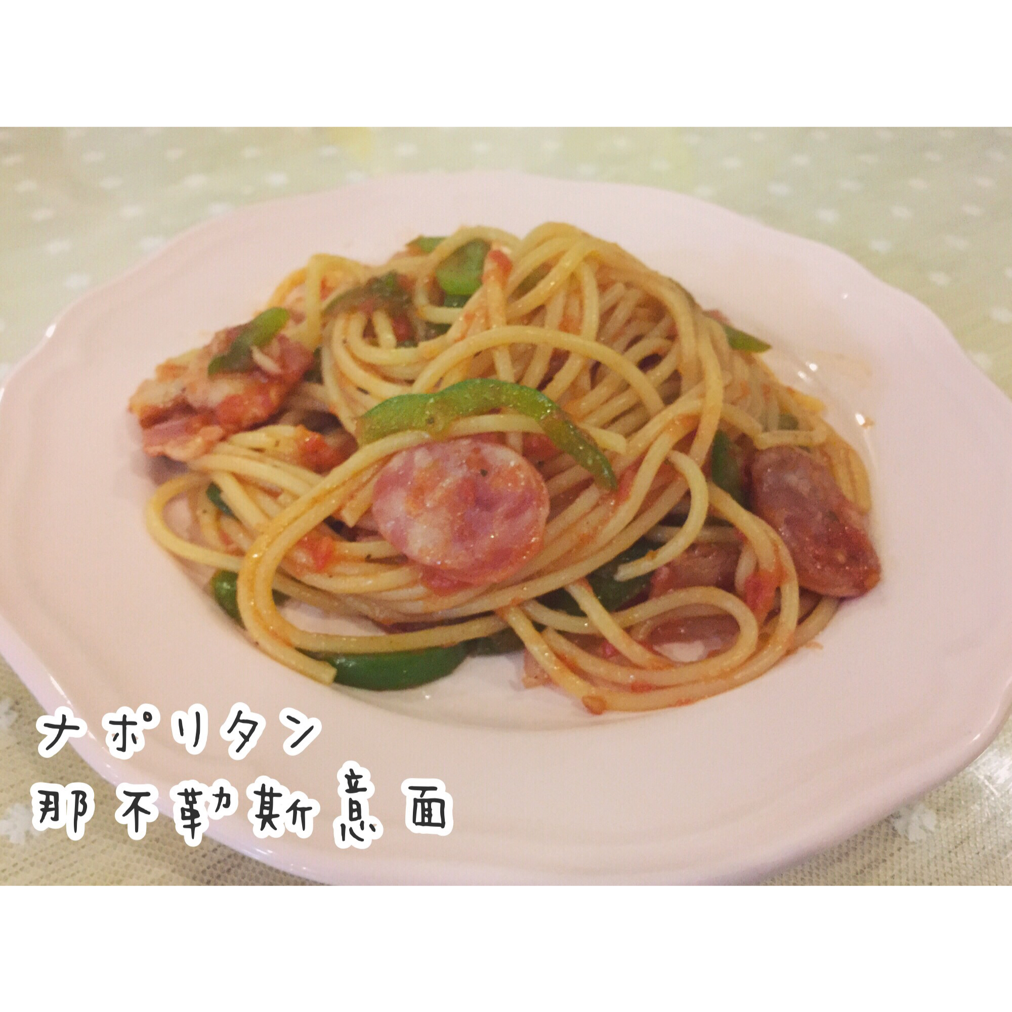 ＃深夜食堂＃那不勒斯意大利面