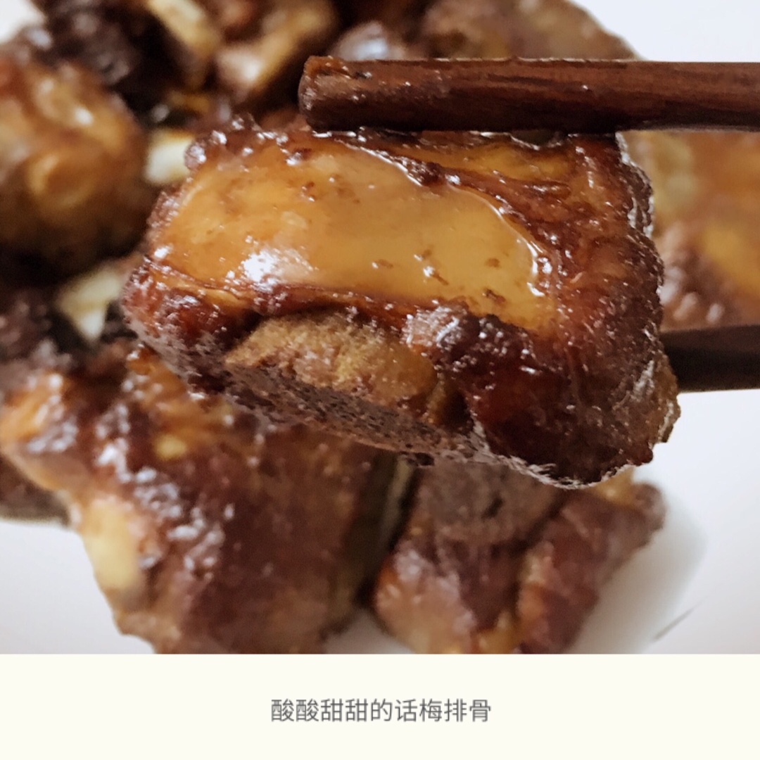 话梅排骨