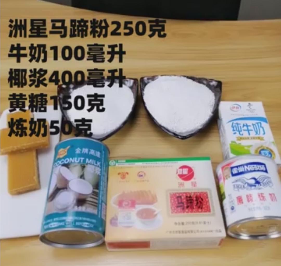 马蹄糕（洲星套餐）