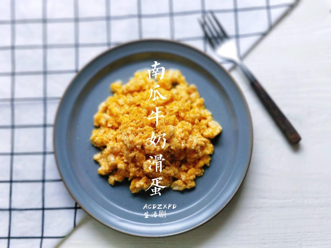 赛蟹黄——南瓜牛奶滑蛋